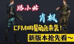 cfm最新爆料7.15,7.15版本大揭秘，全新内容即将上线！